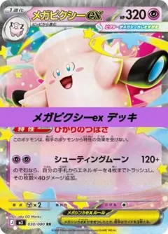 ポケモンカード 構築済み デッキ メガピクシーex 205のサムネイル