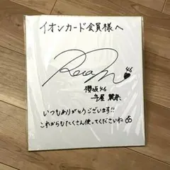 2025年最新】守屋麗奈 サインの人気アイテム - メルカリ