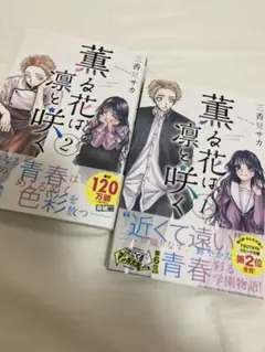 2026年最新】薫る花は凛と咲く 1巻 初版の人気アイテム - メルカリ