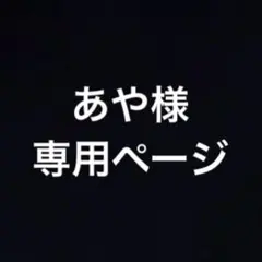 あや様専用ページ