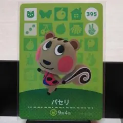 あつまれどうぶつの森amiiboカード　パセリ