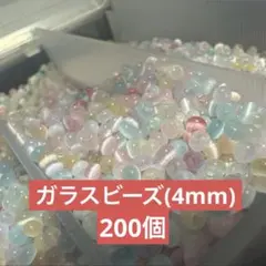 ガラスビーズ 4mm パステルカラー 200個 ハンドメイド素材