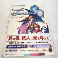 2026年最新】オリエンタルブルー -青の天外- 攻略本の人気アイテム 