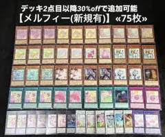 【即日発送】 遊戯王 «メルフィー(新規有)» 構築済みデッキ 75枚 日版