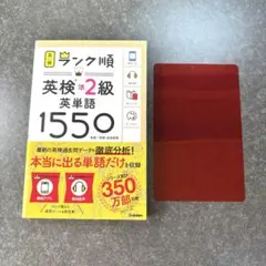 ランク順英検準2級英単語1550 【赤シート付属】