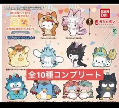 20周年　モンハン×サンリオコラボ　ラバーマスコットキーホルダー　コンプリート