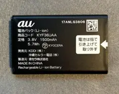 【未使用品】au 京セラ 電池バッテリー商品コード KYF36UAAのサムネイル