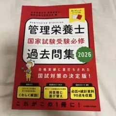 管理栄養士国家試験受験必修過去問集 2026