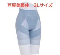 3Lサイズ 芦屋美整体　シームレス骨盤スリムショーツ ブルー