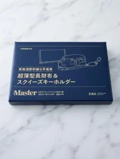 MonoMaster 9月号特別付録 新幹線0系 超薄型長財布＆キーホルダー