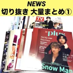 ①NEWS 雑誌 切り抜き 大量まとめ