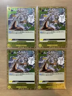 ゴムゴムの白い（どーん）スタンプR4枚 ワンピースカードゲーム　受け継がれる意志