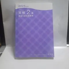 英検 2級 過去6回全問題集 2025年版