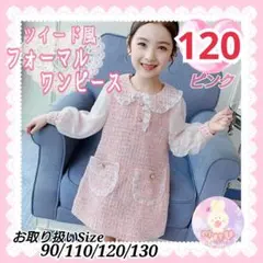 キッズ フォーマル 発表会 七五三 ツイード ワンピース ピンク 120 c