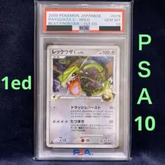 PSA10】レックウザC ☆ :1ED 「フロンティアの鼓動」 078/100 - メルカリ