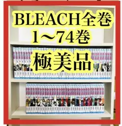 2025年最新】bleach 全巻 新品の人気アイテム - メルカリ