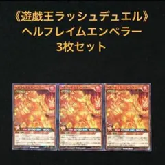 39⭐️【ヘルフレイムエンペラー3枚】遊戯王OCGデュエルモンスターズ ジャンプ