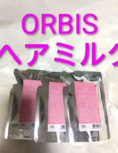 匿名発送！ORBISエッセンスイン　ヘアミルク詰め替え✕3袋