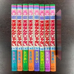 【全巻初版】天使なんかじゃない　全巻