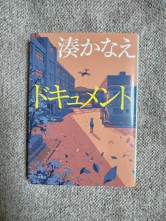 「ドキュメント」湊かなえ