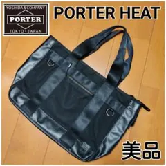 中古美品　PORTER HEAT ブラック トートバッグ