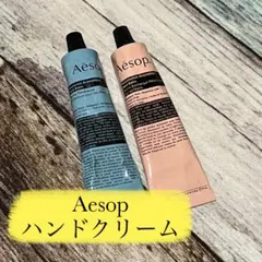 Aesop ハンドクリーム 75ml 2本セット