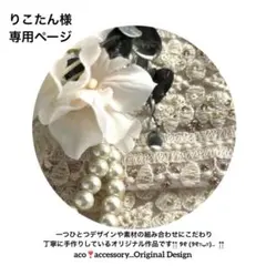 紅茶 様お取引中⭐3791⭐❣️大人可愛いヘアアクセ❣️インド刺繍