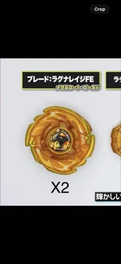 ベイブレードX ラグナレイジFE メタルコートゴールド 2個セット - メルカリ