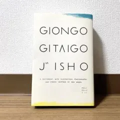 Giongo gitaigo jisho : ぎおんご ぎたいご じしょ : …