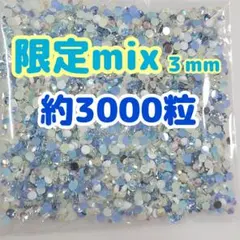 ラインストーン ３mm／限定mix 約3000粒／デコうちわ デコパーツ ネイル