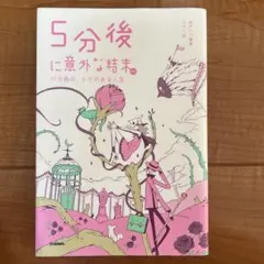 5分後に意外な結末ex バラ色の、トゲのある人生