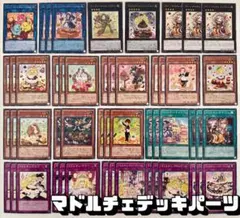 遊戯王 マドルチェデッキパーツ 51枚