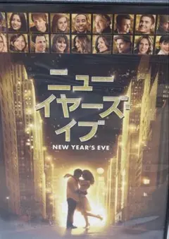 ニューイヤーズ・イブ('11米) [DVD]