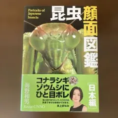 昆虫顔面図鑑 日本編 海野和男