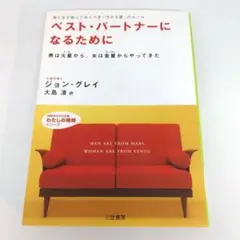 ベスト・パートナーになるために