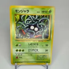 ポケモンカード 旧裏 モンジャラ ○ 第1弾拡張パック - メルカリ