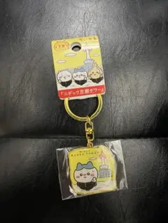 ご当地キーホルダー 京都限定 「ニデック京都タワー」 ちいかわ ハチワレ