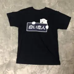 白い恋人 Tシャツ ネイビー 半袖