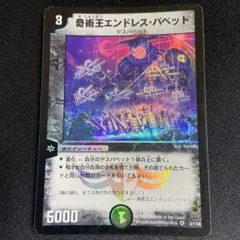 奇術王 エンドレスパペット 初期 旧枠 デュエマクラシック
