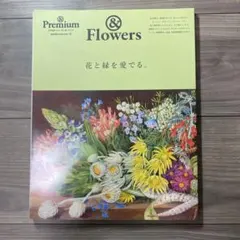 &Premium特別編集 花と緑を愛でる。