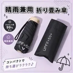 ブラック 黒 コンパクト 折りたたみ 傘 晴雨兼用 UV カット 日傘 遮光 黒