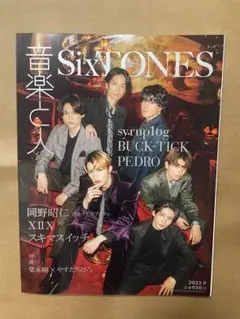 音楽と人 2023年9月号　SixTONES