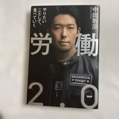 労働2.0 やりたいことして、食べていく