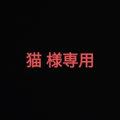 猫様 専用 ひみつのアイプリ 推し旅 大阪