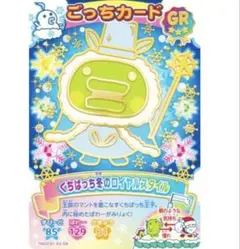 たまごっち ごっちカード にゅー！ごっちカード GR くちぱっち