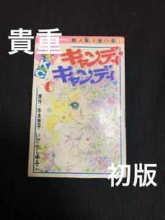 2025年最新】キャンディキャンディ 初版の人気アイテム - メルカリ