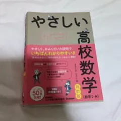 やさしい高校数学(数学Ⅰ・A) 改訂版