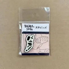 【未開封】鈴木敏夫とジブリ展 天空の城ラピュタ 文字ピンズ