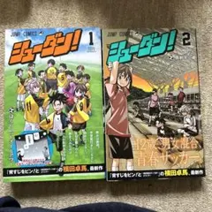 シューダン! 1&2巻