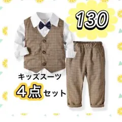 《新品》男の子 130cm キッズフォーマルスーツ 4点セット 結婚式 発表会